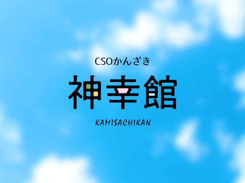 馬場ボデー Csoかんざき 神幸館