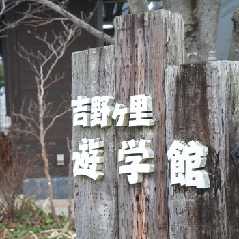 吉野ヶ里遊学館