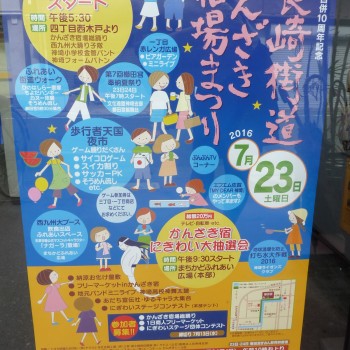 第２２回長崎街道かんざき宿場まつり　ポスター完成！