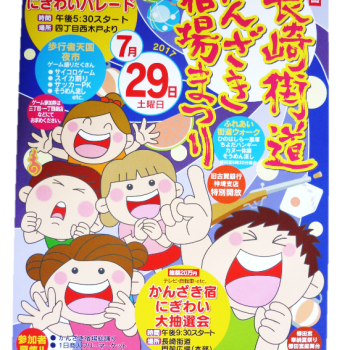 第２３回長崎街道かんざき宿場祭りが開催されます。