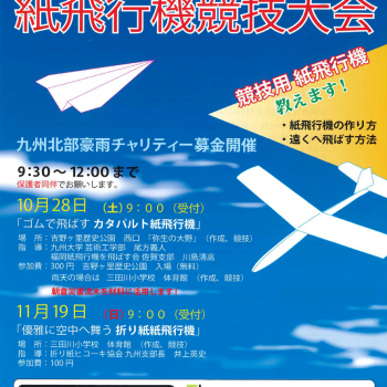 第３回　吉野ヶ里紙飛行機競技大会