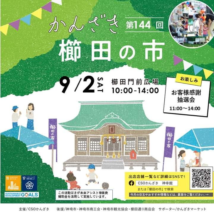 第144回かんざき櫛田の市　神埼高校文化祭とダブル開催！