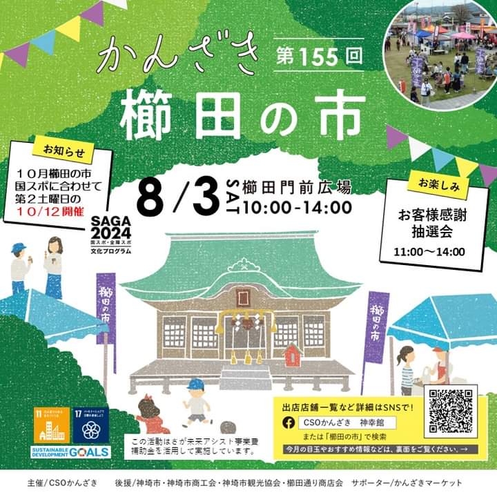 第155回かんざき櫛田の市開催！