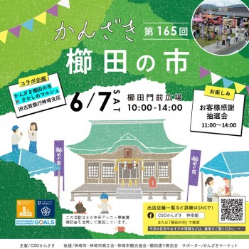 第165回かんざき櫛田の市開催！