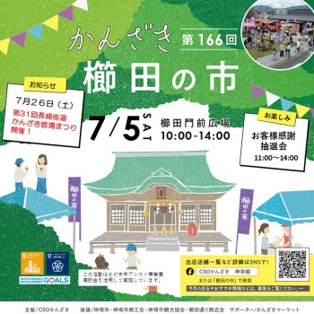 第166回かんざき櫛田の市開催！