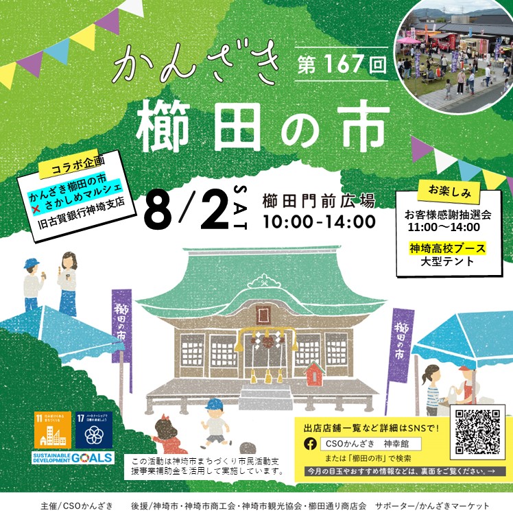 第167回かんざき櫛田の市開催！