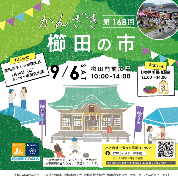 第168回かんざき櫛田の市開催！