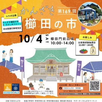 第169回かんざき櫛田の市開催！