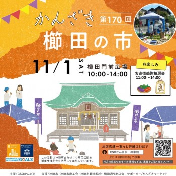 第170回かんざき櫛田の市開催！