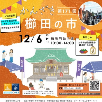 第171回かんざき櫛田の市開催！