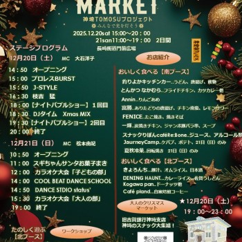 第２回かんざきクリスマスマーケット開催！