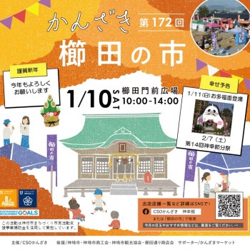 第172回かんざき櫛田の市開催！