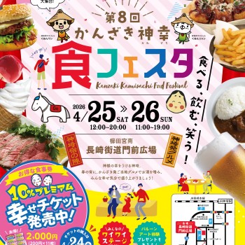 第8回かんざき神幸食フェスタ開催！
