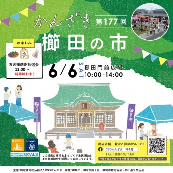 第174回櫛田の市開催！