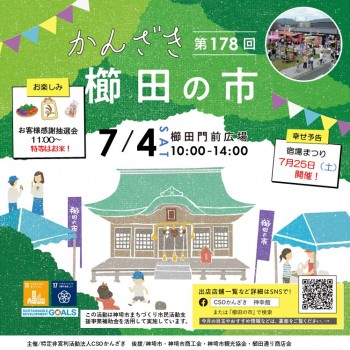 第178回かんざき櫛田の市開催！