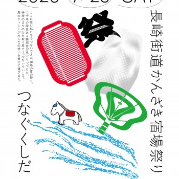 第32回長崎街道かんざき宿場まつり開催！