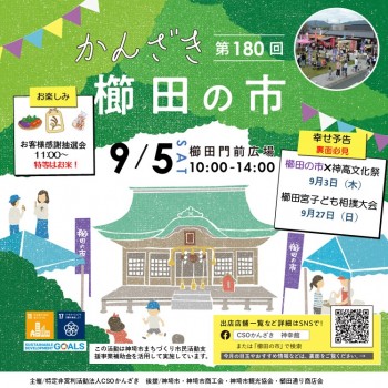 第180回かんざき櫛田の市開催！