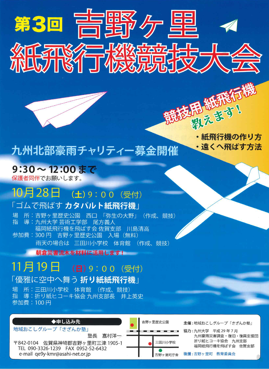 第３回 吉野ヶ里紙飛行機競技大会 | CSOかんざき 神幸館