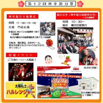 第１２回神幸節分祭　第149回かんざき櫛田の市開催！