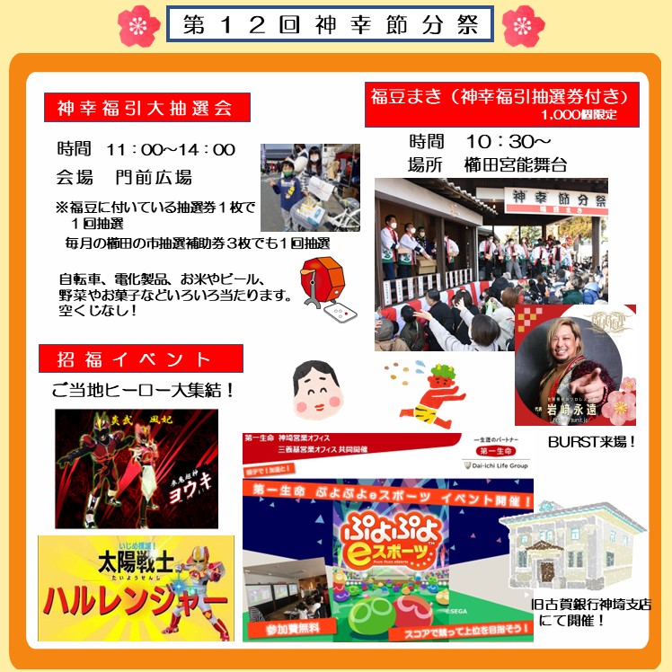 第１２回神幸節分祭　第149回かんざき櫛田の市開催！