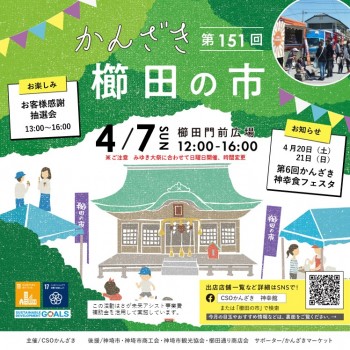 第151回かんざき櫛田の市　みゆき大祭と同日開催