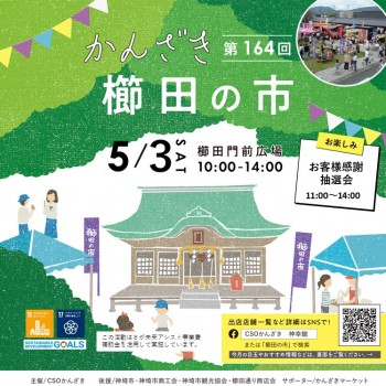 第164回かんざき櫛田の市開催！