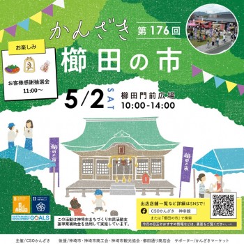 第173回かんざき櫛田の市開催！